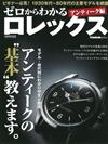 ROLEX知名錶款完全保存解析專集：ANTIQUE編