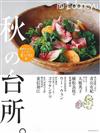 四季dancyu美味料理食譜特集：秋季廚房