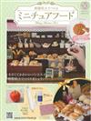 樹脂黏土製作迷你美味餐點手藝特刊 30：附蘋果派材料組