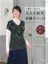 成熟大人秋冬手編時髦服飾作品27款