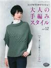 成熟女性時髦編織服飾作品 VOL.12