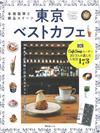 東京人氣咖啡廳精選導覽專集：本格咖啡與絕品甜點