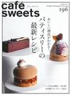 極品咖啡館 VOL.196：甜點師最新食譜