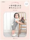 michiyo自然素材編織四季可愛嬰幼兒服飾小物作品集