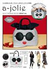 a－jolie品牌情報特刊：附灰色提包