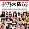 乃木坂46寫真集：乃木撮 VOL.02