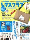 優質生活俱樂部特別號（2019.12）：附史努比肩背包＆料理月曆