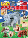 LaQ趣味拼裝動物園造型圖鑑作品集