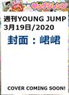 週刊YOUNG JUMP 1月1日/2020─封面：峮峮