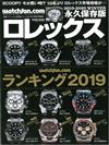 ROLEX名錶圖鑑永久保存版2019～2020冬號