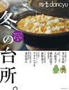 四季dancyu美味料理食譜特集：冬季廚房