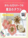 手編美麗花卉造型抹布作品52款