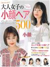 大人女子人氣小臉美髮造型寫真圖鑑500