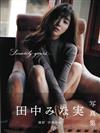 田中美奈實1st寫真集：Sincerely yours...