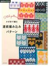 鉤針編織可愛時髦連續圖案款式作品集