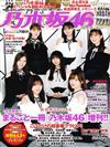 週刊PLAYBOY人氣明星超特集2019：乃木坂46