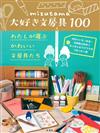 mizutama最愛文具用品100款精選手冊