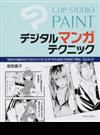 ＣＬＩＰ ＳＴＵＤＩＯ ＰＡＩＮＴ デジタルマンガテクニック 今日から始めるデジタルマンガＣＬＩＰ ＳＴＵＤＩＯ ＰＡＩＮＴ ＰＲＯ／ＥＸガイド （玄光社ＭＯＯＫ）