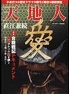 天地人直江兼続 平成２１年度歴史ドラマの時代と舞台を徹底検証 五大合戦戦記ドキュメント （メディアボーイＭＯＯＫ）