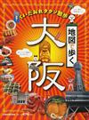 地図で歩く大阪 ２００９ （ＪＴＢのＭＯＯＫ）