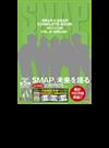 ＳＭＡＰ×ＳＭＡＰ ＣＯＭＰＬＥＴＥ ＢＯＯＫ 月刊スマスマ新聞 ＶＯＬ．５ ＧＲＥＥＮ （ＴＯＫＹＯ ＮＥＷＳ ＭＯＯＫ）