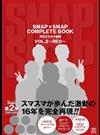 ＳＭＡＰ×ＳＭＡＰ ＣＯＭＰＬＥＴＥ ＢＯＯＫ 月刊スマスマ新聞 ＶＯＬ．２ ＲＥＤ （ＴＯＫＹＯ ＮＥＷＳ ＭＯＯＫ）