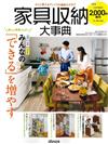 家具收納大事典 2020～2021 特別編集號 VOL.64