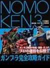 ＮＯＭＯＫＥＮ 野本憲一モデリング研究所 ３ ガンプラ完全攻略ガイド （ホビージャパンＭＯＯＫ）