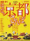 地図で歩くはんなり京都さんぽ ２０１１ （ＪＴＢのＭＯＯＫ）