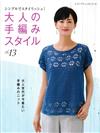 成熟女性時髦編織服飾作品 VOL.13