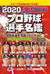口袋版日本職棒選手名鑑 2020