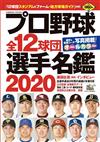 日本職棒全12球團選手名鑑 2020