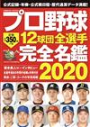 日本職棒12球團全選手完全名鑑手冊 2020