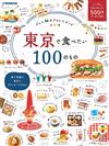 悠遊東京美食之旅情報特選100