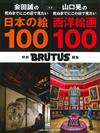 BRUTUS 合本 會田誠日本繪畫100＋山口晃西洋繪畫100