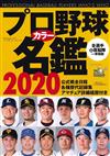 日本職棒選手名鑑手冊2020年版