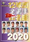 日本職棒12球團全選手百科名鑑 2020