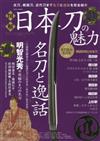 日本刀魅力完全圖解鑑賞專集