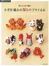 繡線鉤針編織可愛吉祥物毛線玩偶作品集