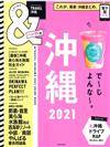 沖繩玩樂旅遊情報導覽特集 2021