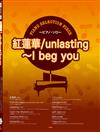 人氣樂曲鋼琴獨奏樂譜精選集：紅蓮華（LiSA）／unlasting～I beg you