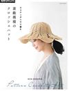 ECO ANDARIA編織美麗圖案造型帽款作品集