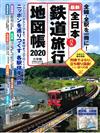 全日本鐵道旅行地圖帳2020年版