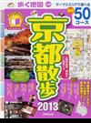 歩く地図京都散歩 ２０１３ （ＳＥＩＢＩＤＯ ＭＯＯＫ Guide Series）