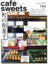 極品咖啡館 VOL.199：和菓子特集