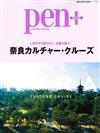 Pen＋奈良文化巡遊完全解析讀本