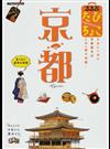 るるぶたびちょこ京都 小さいくせに京都観光はこの一冊で完璧！ （ＪＴＢのＭＯＯＫ）