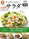 COOKPAD人氣沙拉料理食譜特選100