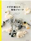 Oomachi Maki鉤針編織可愛動物造型胸針手藝集