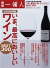 いま、最高においしいワイン ２００８年度版 （ＢＥＳＴ ＭＯＯＫ ＳＥＲＩＥＳ）